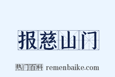 报慈山门是什么意思的图片